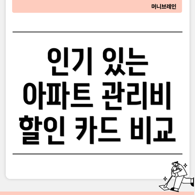 인기 있는 아파트 관리비 할인 카드 비교