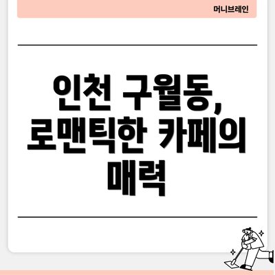 인천 구월동, 로맨틱한 카페의 매력