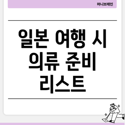 일본 여행 시 의류 준비 리스트