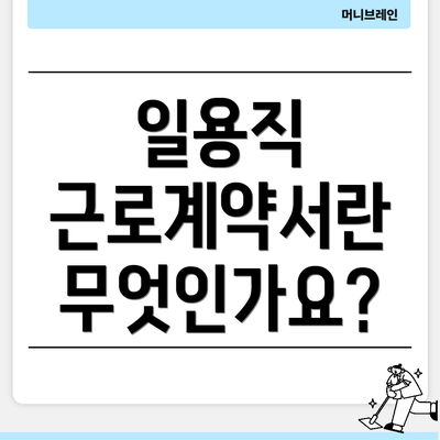 일용직 근로계약서란 무엇인가요?