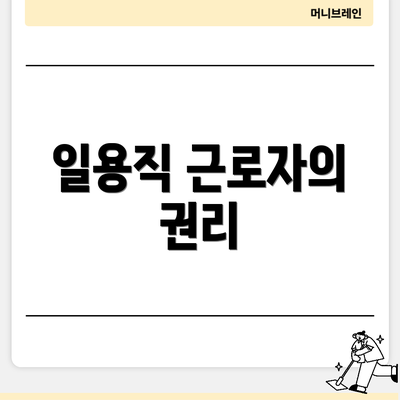 일용직 근로자의 권리