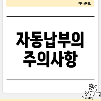 자동납부의 주의사항