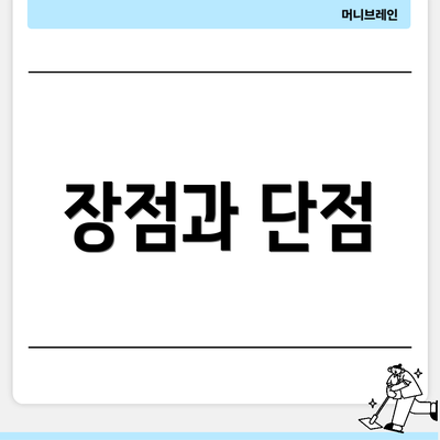 장점과 단점
