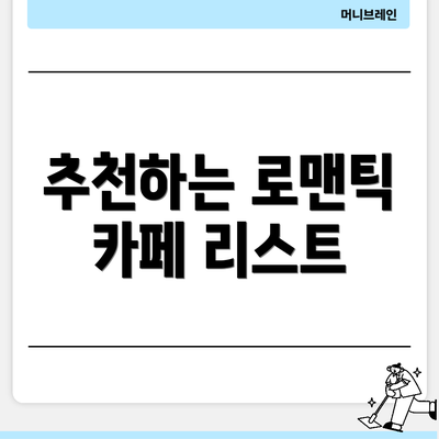 추천하는 로맨틱 카페 리스트