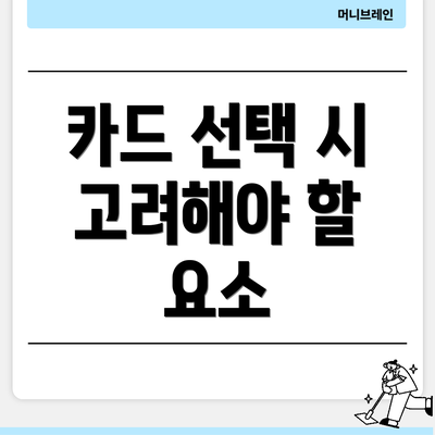카드 선택 시 고려해야 할 요소