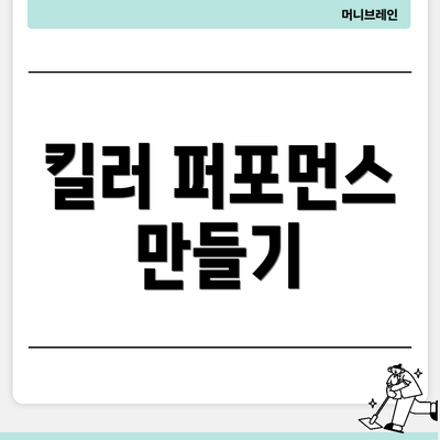 킬러 퍼포먼스 만들기