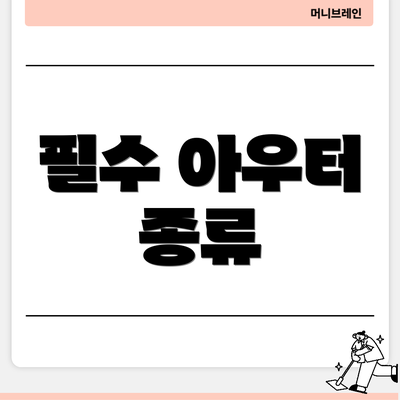 필수 아우터 종류