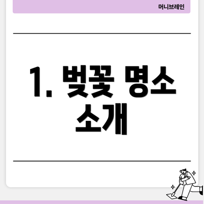 1. 벚꽃 명소 소개