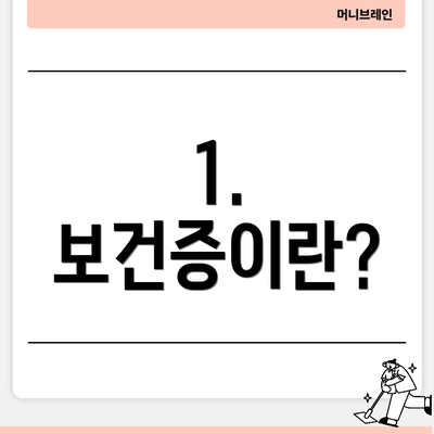 1. 보건증이란?