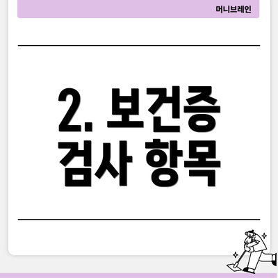 2. 보건증 검사 항목
