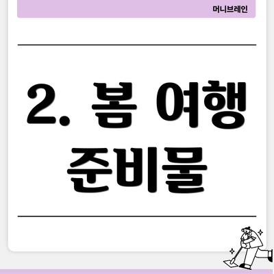 2. 봄 여행 준비물