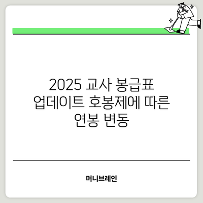 2025 교사 봉급표 업데이트: 호봉제에 따른 연봉 변동