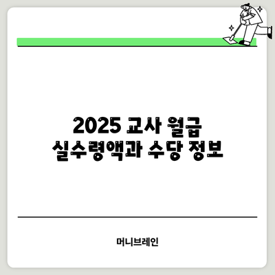 2025 교사 월급: 실수령액과 수당 정보