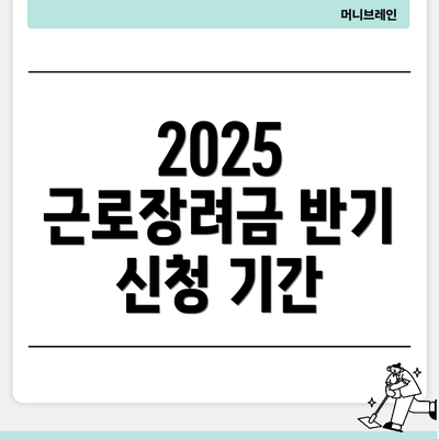 2025 근로장려금 반기 신청 기간