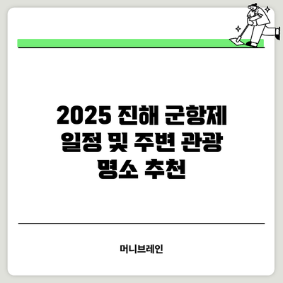 2025 진해 군항제 일정 및 주변 관광 명소 추천