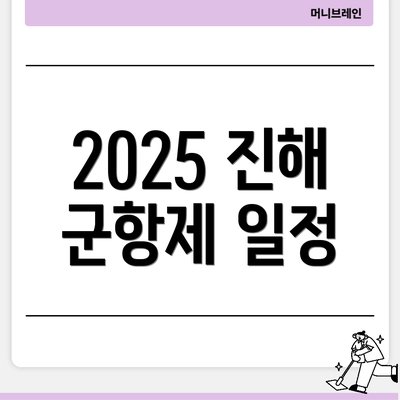 2025 진해 군항제 일정
