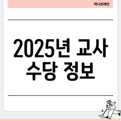 2025년 교사 수당 정보