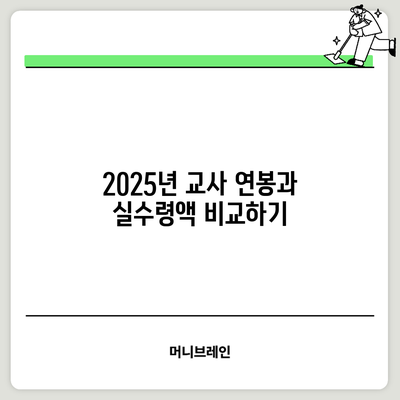 2025년 교사 연봉과 실수령액 비교하기