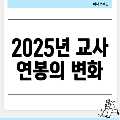 2025년 교사 연봉의 변화