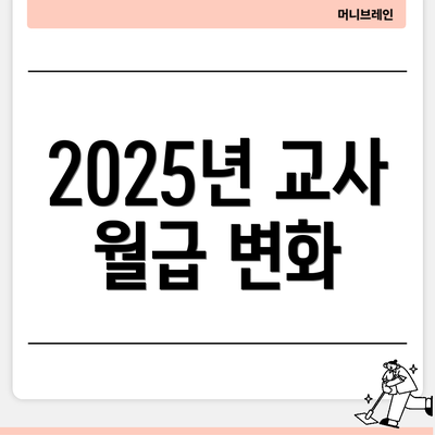 2025년 교사 월급 변화