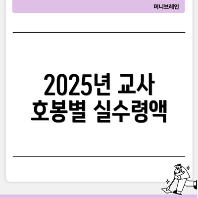 2025년 교사 호봉별 실수령액