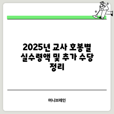 2025년 교사 호봉별 실수령액 및 추가 수당 정리