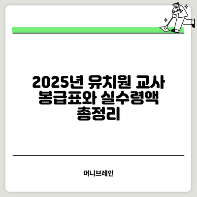 2025년 유치원 교사 봉급표와 실수령액 총정리