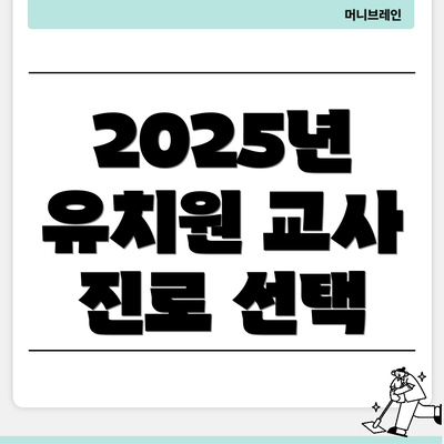 2025년 유치원 교사 진로 선택