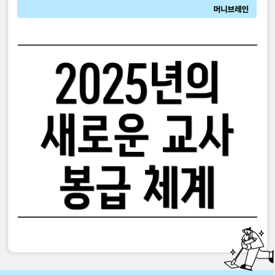 2025년의 새로운 교사 봉급 체계