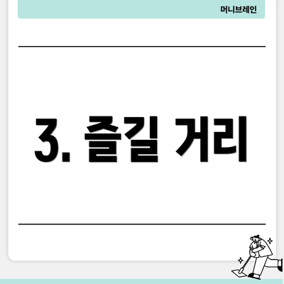 3. 즐길 거리