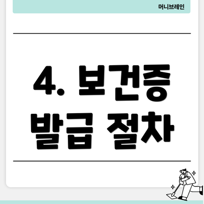 4. 보건증 발급 절차