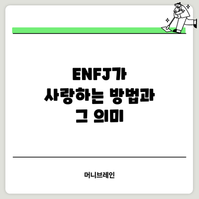 ENFJ가 사랑하는 방법과 그 의미