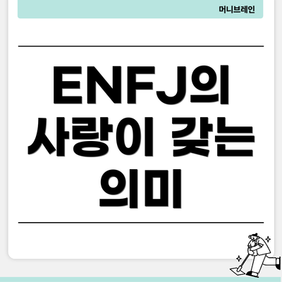 ENFJ의 사랑이 갖는 의미