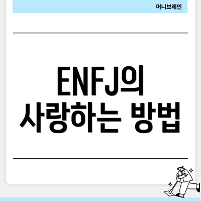 ENFJ의 사랑하는 방법