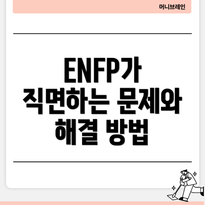 ENFP가 직면하는 문제와 해결 방법