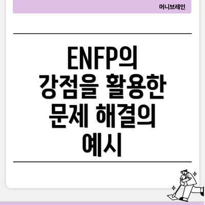 ENFP의 강점을 활용한 문제 해결의 예시