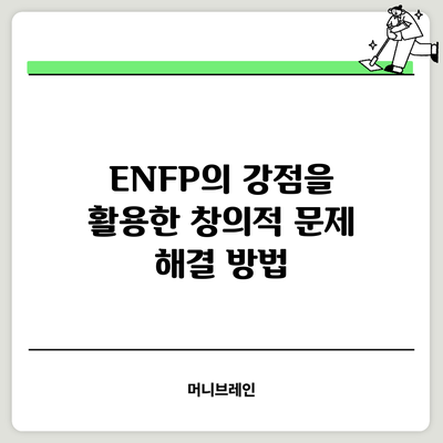ENFP의 강점을 활용한 창의적 문제 해결 방법