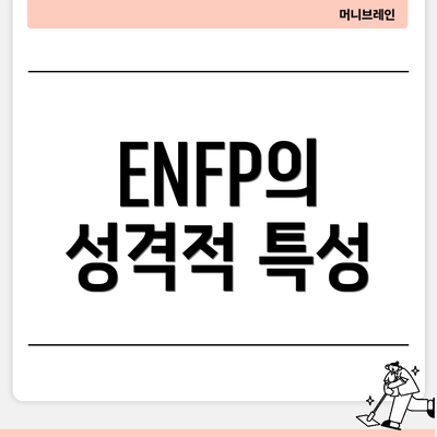 ENFP의 성격적 특성
