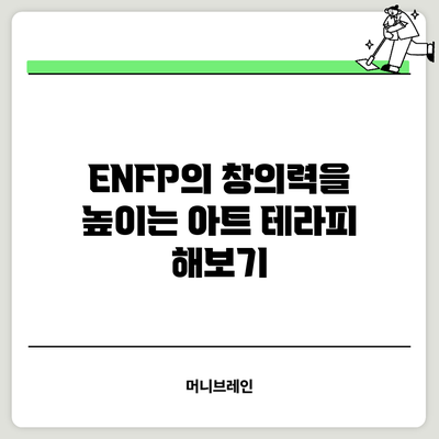 ENFP의 창의력을 높이는 아트 테라피 해보기