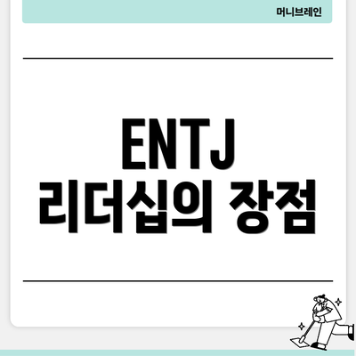 ENTJ 리더십의 장점