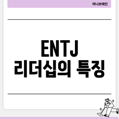 ENTJ 리더십의 특징
