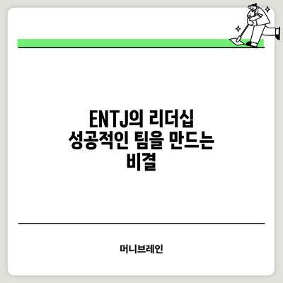 ENTJ의 리더십: 성공적인 팀을 만드는 비결