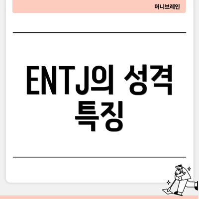 ENTJ의 성격 특징