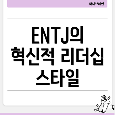 ENTJ의 혁신적 리더십 스타일