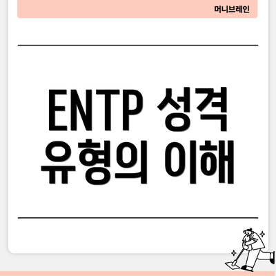 ENTP 성격 유형의 이해