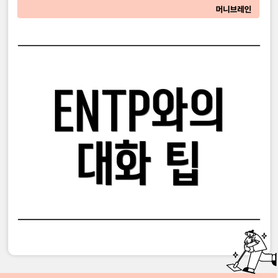 ENTP와의 대화 팁