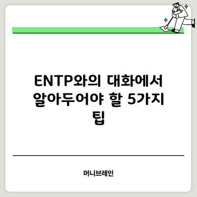 ENTP와의 대화에서 알아두어야 할 5가지 팁