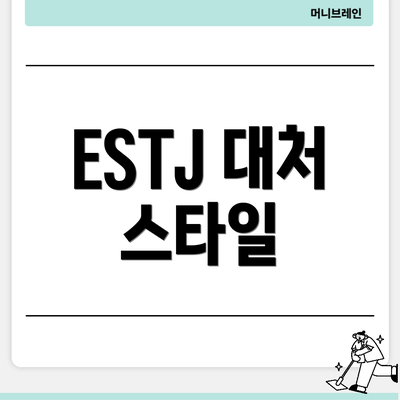 ESTJ 대처 스타일