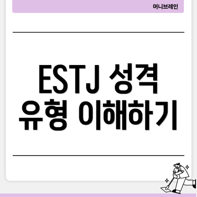 ESTJ 성격 유형 이해하기