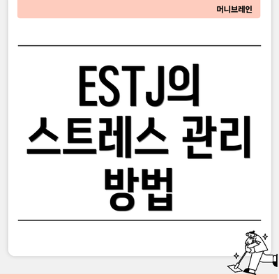 ESTJ의 스트레스 관리 방법